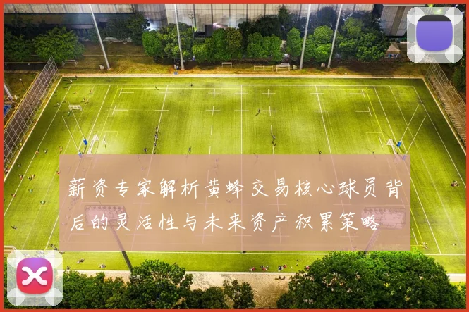 薪资专家解析黄蜂交易核心球员背后的灵活性与未来资产积累策略