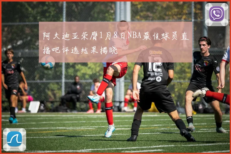 阿夫迪亚荣膺1月8日NBA最佳球员直播吧评选结果揭晓