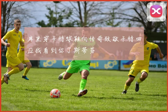 库里穿卡特球鞋向传奇致敬卡特回应我看到你了斯蒂芬