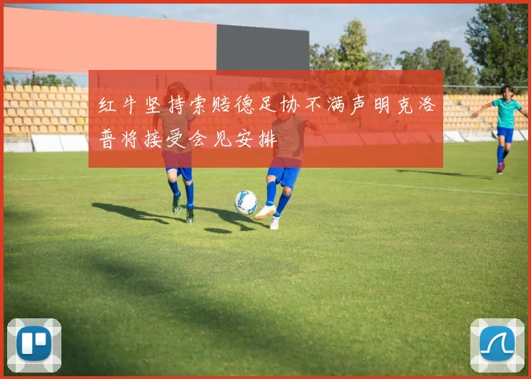 红牛坚持索赔德足协不满声明克洛普将接受会见安排